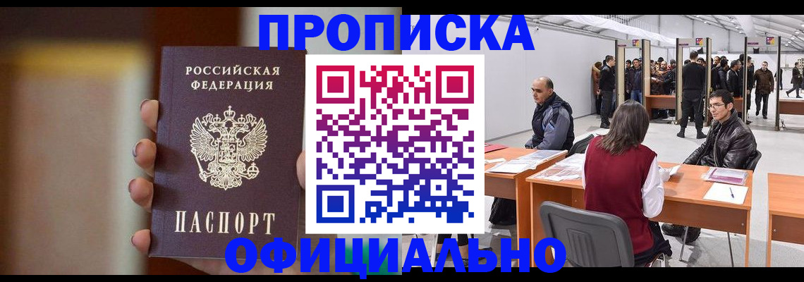 временная регистрация купить в Зее